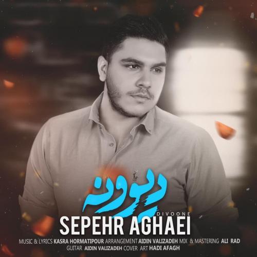 سپهر آقایی  دیوونه
